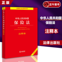 官方正版2023年适用  中华人民共和国保险法注释本（全新修订版） 法律出版社法规中心编  法律出版社