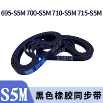 圆弧齿同步带695-S5M700-S5M710-S5M715-S5M黑色橡胶同步皮带胶带