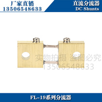 。推荐FL-19 100A分流器75mV电焊机专用直流电流表电压表分流器配