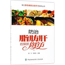 防治脂肪肝的保肝食疗方 中国协和医科大学出版社
