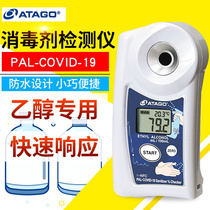 。日本爱拓消毒剂检测仪PAL-COVID19测酒精含量乙醇浓度检测仪