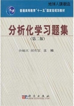 分析化学习题集（第二版）,孙毓庆主编,科学出版社,9787030230911
