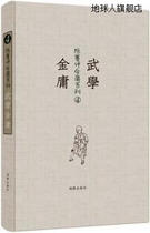 陈墨评金庸系列 武学金庸,陈墨著,海豚出版社,9787511024213