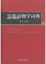 实验动物学词典,秦川主编,中共质检出版社