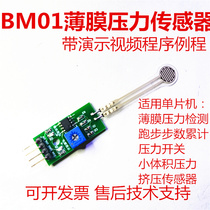 BM01薄膜压力传感器跑步步伐检测挤压开关51单片机STM32模拟输出