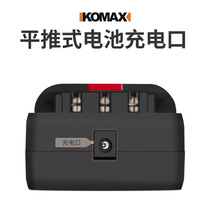 。德国KOMAX配件手电钻12v16.8v 21v平推式充电式锂电池电动手枪