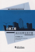 保正版现货 公路工程项目经理实用手册公路工程项目经理实用手册委会天津大学出版社