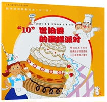保正版现货 数学游戏故事绘本第二辑10世伯爵的蛋糕派对冈本一郎黄欣新蕾出版社