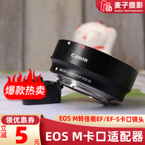 适用于佳能EF-EOS M 卡口适配器EFS原装转接环微单单反 M系列机身