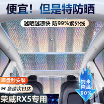荣威rx5专用汽车全景天窗遮阳板防晒隔热遮阳挡防晒停车车顶