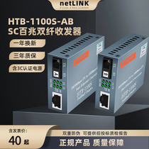 适用于netlink光纤收发器光电转换器单纤单芯双向单口SC百兆HTB-1100S-25kmA/B光钎转RJ45局域网安防监控光仟