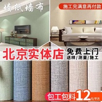 北京本地师傅上门安装全屋墙布新款客厅卧室背景墙壁纸简约现代风