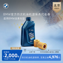 【北京京宝行专享】BMW/宝马四次机油机滤保养套餐超值保养代金券