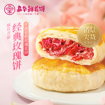 嘉华鲜花饼经典玫瑰饼10枚家庭装云南特产零食小吃传统糕点心饼干