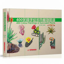 400余种手绘多肉植物图谱（精装）  多浆植物多肉植物图谱百科养护图鉴完全图鉴书籍