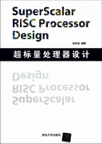 正版超标量处理器设计SuperscalarRiscProcessorDesign姚永斌著