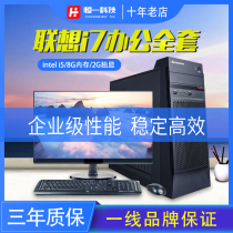 二手台式电脑联想品牌全套办公电脑高配游戏主机i3 i5 i7独显整套