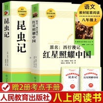 昆虫记法布尔+红星照耀中国 八年级上册课外阅读书籍 正版原著完整版 人民教育出版社 人教版 必初中生初二中学生配套阅读 8