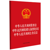 正版 2020新版 中华人民共和国监察法·公职人员政务处分法·公务员法 法律法规单行本法律条文释义 中国法制出版社 9787521611410