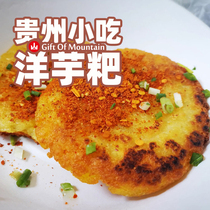 贵阳洋芋粑8个共600g 贵州特产小吃手工土豆饼土豆泥送五香辣椒面