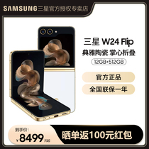 Samsung/三星 W24 Flip心系天下折叠屏新品高端商务上市智能拍照手机官方正品