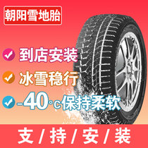 朝阳汽车轮胎245/40R18冬季防滑雪地胎适用高档运动舒适型轿车胎