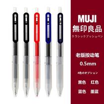 日本无印良品MUJI文具防疲劳按压式0.5笔芯学生考试用按动中性笔