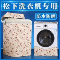 洗衣机防晒罩松下波轮滚筒式10kg12公斤小防水保护套盖布布罩罩子