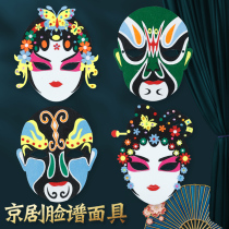 幼儿园儿童亲子活动京剧脸谱面具套装手工制作不织布diy材料包