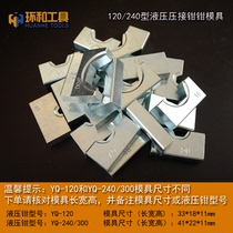 YQ-120 240液压钳模具 铜铝端子手动压线钳模子 六角压模压块配件