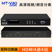 迈拓维矩 MT-HD414 HDMI矩阵切换器4进4出高清多电脑4路 监控音频视频分配器