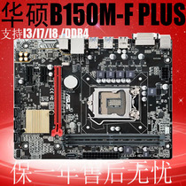 保修三年华硕B150M-F PLUS 支持DDR4六 七代CPU 1151针主板B150