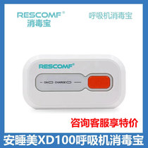 安睡美RESCOMF消毒宝XD100臭氧消毒卫士多品牌呼吸机通用充电款