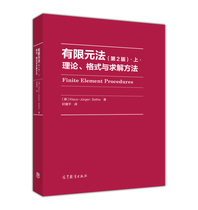 有限元法：理论、格式与求解方法（第2版）.上. [德] Klaus-Jürgen Bat 高等教育出版社