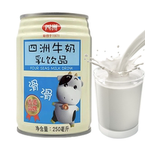 四洲牛奶乳饮品250ml罐装夏季解渴休闲饮料甜味乳制品早餐下午茶