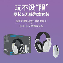 罗技G无线SE游戏套装G435SE耳机麦克风+G304鼠标电竞HERO传感器