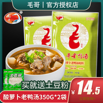 毛哥酸萝卜老鸭汤炖料350g*2袋重庆特产清汤火锅底料酸汤煲汤调料
