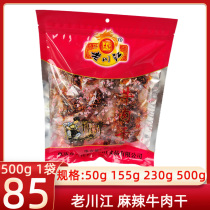 重庆石柱特产老川江麻辣牛肉干小吃零食小包装50g155g230g500g