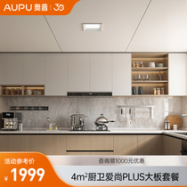 奥普 集成吊顶厨房LED灯照明+4㎡爱尚Plus铝蜂窝大板套餐 包安装