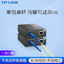 tplink千兆光纤收发器一对 光纤线转网线接口SC单模单纤SFP百兆光电转换器1光1电4电8电3/20公里视频监控网络