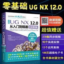 ug教程书籍中文版UGNX 12.0从入门到精通 ugnx8.0编程书籍完全自学书 ug10.0有限元分析模具设计教程零基础入门书籍绘图教材全套