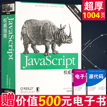 JavaScript权威指南(第6版) JavaScript犀牛书 html5+css3高级语言程序设计核心技术 程序员js编程从入门到精通计算机书籍