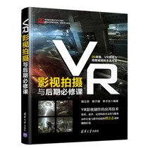 VR影视拍摄与后期必修课 VR视频内容制作入门VR影视制作拍摄脚本规划和排练VR影视内容制作基础教材 程序设计计算机应用书籍