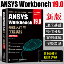 ANSYS Workbench 19.0基础入门与工程实践附教学资源 ansys19有限元仿真分析从入门到精通教程书籍几何建模网格划分书2021教材