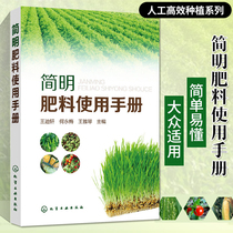 简明肥料使用手册农药书籍果树种植技术书蔬菜种植技术书种植书籍大全有机肥料水溶性肥料化肥科学使用指南常用农药使用指南图书籍