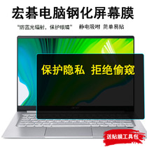 适用Acer宏碁笔记本电脑传奇14寸S屏幕钢化膜防蓝光辐射窥蜂鸟FUN