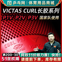 【湿父推荐】VICTAS CURL P1V P2V P3V乒乓球长胶颗粒胶皮单套胶