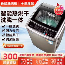 长虹8/9/10公斤全自动洗衣机家用热烘干小型波轮20KG大容量洗衣机