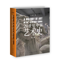 20世纪中国艺术史 第三版 精装  9787513310222
