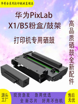 适用华为X1  PixLab B5  HUAWEIX1粉盒  F-1500 激光打印机硒鼓